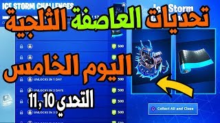 تحديات العاصفة الثلجية في فورت نايت ( اليوم الخامس ) لا يفوتك !! Fortnite