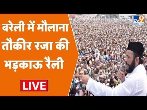 Maulana Tauqeer Raza LIVE: बरेली में मौलाना तौकीर रजा की रैली LIVE । Narendra Modi पर ये क्या बोल गए