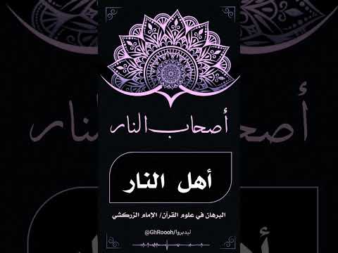 استثناءات قرآنية أصحاب النار