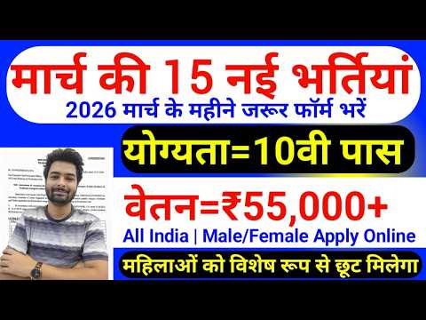Top 15 Government Job Vacancy in March 2026 | Upcoming 10 सरकारी नौकरी के FORM | Vacancy 2026