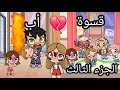 فيلم أبي يحب أخي وانا لا الجزء3 حز ين Dراما لعبة افاتار ورلد Pazu Avatar World 
