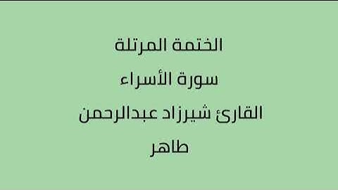 سورة الأسراء القارئ شيرزاد عبدالرحمن طاهر