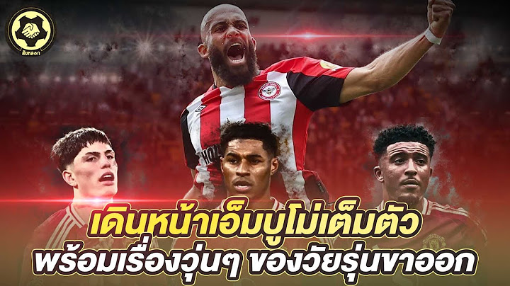 เดินหน้าเอ็มบูโม่เต็มตัว ล็อคตัวหน้าเป้า  พร้อมเรื่องวุ่นๆ ของวัยรุ่นขาออก  |  สับหลอก