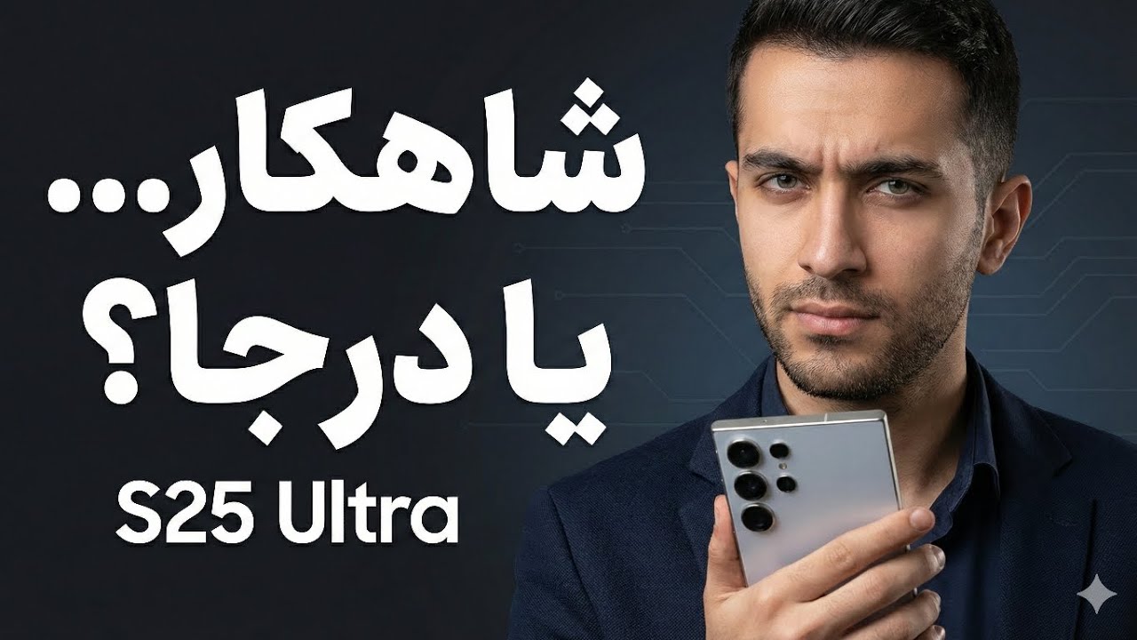 بررسی Samsung Galaxy S25 Ultra | پیشرفت بزرگ یا درجا زدن؟