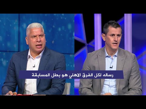 اول تعليق من وائل جمعه و رفيق صايفي بعد فوز الاهلي 4 1 شبيبه القبائل في دوري ابطال افريقيا