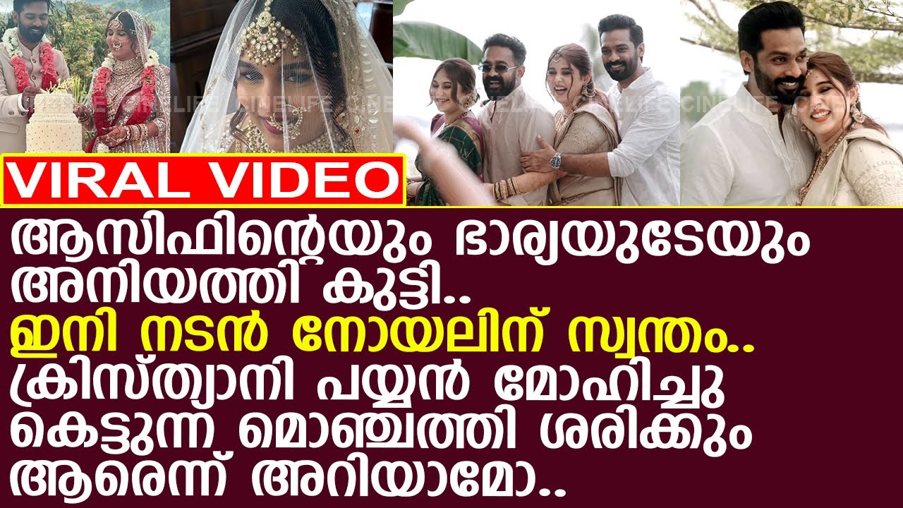 ആസിഫിന്റെയും ഭാര്യയുടേയും അനിയത്തി കുട്ടി.. ഇനി നടന്‍ നോയലിന് സ്വന്തം..!! l Zama Mazrin l Sister