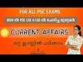 2024 ലെ കറന്റ് അഫയർസ്🔥CURRENT AFFAIRS🔥LDC & LGS വിവിധ ഘട്ടങ്ങളിൽ നടത്തിയ പരീക്ഷകളിലെ ആനുകാലികം