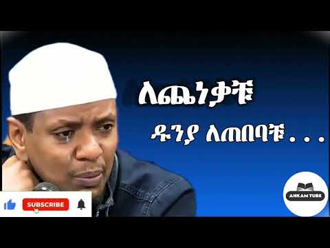ወላሂ ለተጨነቃቹ ይሄንን ኣዳምጡት ኡስታዝ ዪሱፍ ኡስታዝአቡሀይደር Sadatkemal Haruntube2 Subscribe