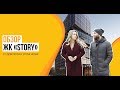 Обзор ЖК «Story» от застройщика «Stone Hedge»