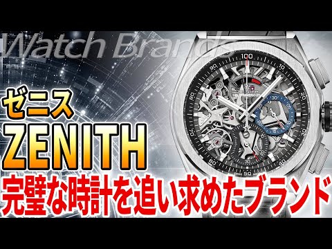 ゼニスとは?『完璧な時計』への信念と名機エルプリメロのレガシー