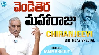 Megastar Chiranjeevi Birthday Special | producer tammareddy About Chiranjeevi | iDream Media