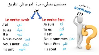 ف Le Verbe être et Avoir و l'auxiliaire être et avoir تعلم الفرنسية--مستحيل تخطىء مرة أخرى