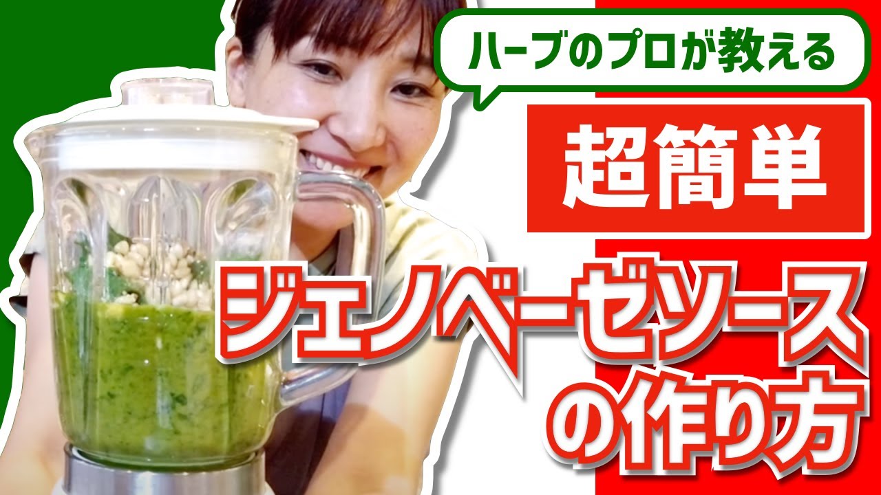 ジェノベーゼ ハーブのプロが教える ジェノベーゼソース の作り方 バジルソースの作り方 Youtube