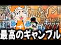 最高のギャンブルゲーム【Gamble With Your Friends】