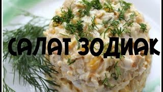 Салат Зодиак Салат Зодиак