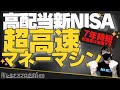 【NISAのNEWスタンダード】「新NISA」高配当ETFでNISA枠満額を超時短してみる件・キャピタルorインカム、あなたはどちらで攻める？
