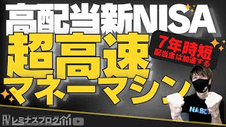 【NISAのNEWスタンダード】「新NISA」高配当ETFでNISA枠満額を超時短してみる件・キャピタルorインカム、あなたはどちらで攻める？