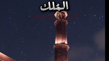 سورة الملك بصوت إسلام صبحي | تلاوة خاشعة تريح القلب