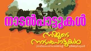 ഞാറ്റുപാടത്തെ തുമ്പി നല്ല തുമ്പി njattu padathe thumbi nalla thumbi songs nadan pattukal