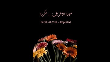 سورة الأعراف الآيات 164  -- 167 مكررة . . Surat ( Al AARAF) verse 164 --- 167 are    repeated