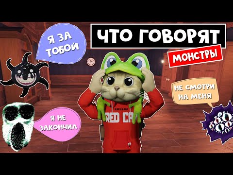 Видео: ЧТО говорят МОНСТРЫ в ОТЕЛЕ роблокс | Hotel roblox | Новая озвучка. Как говорят монстры отеля