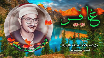 الشيخ محمد صديق المنشاوي | سورة غافر 39-68 التلاوة الثالثة | تسجيلات ليبيا