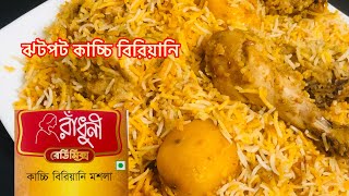 চিকেন কাচ্চি বিরিয়ানি || একদম সহজে ঝামেলাবিহীন কাচ্চি || Chicken kacchi Biryani Recipe