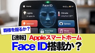 【速報】AppleスマートホームFace ID搭載か?