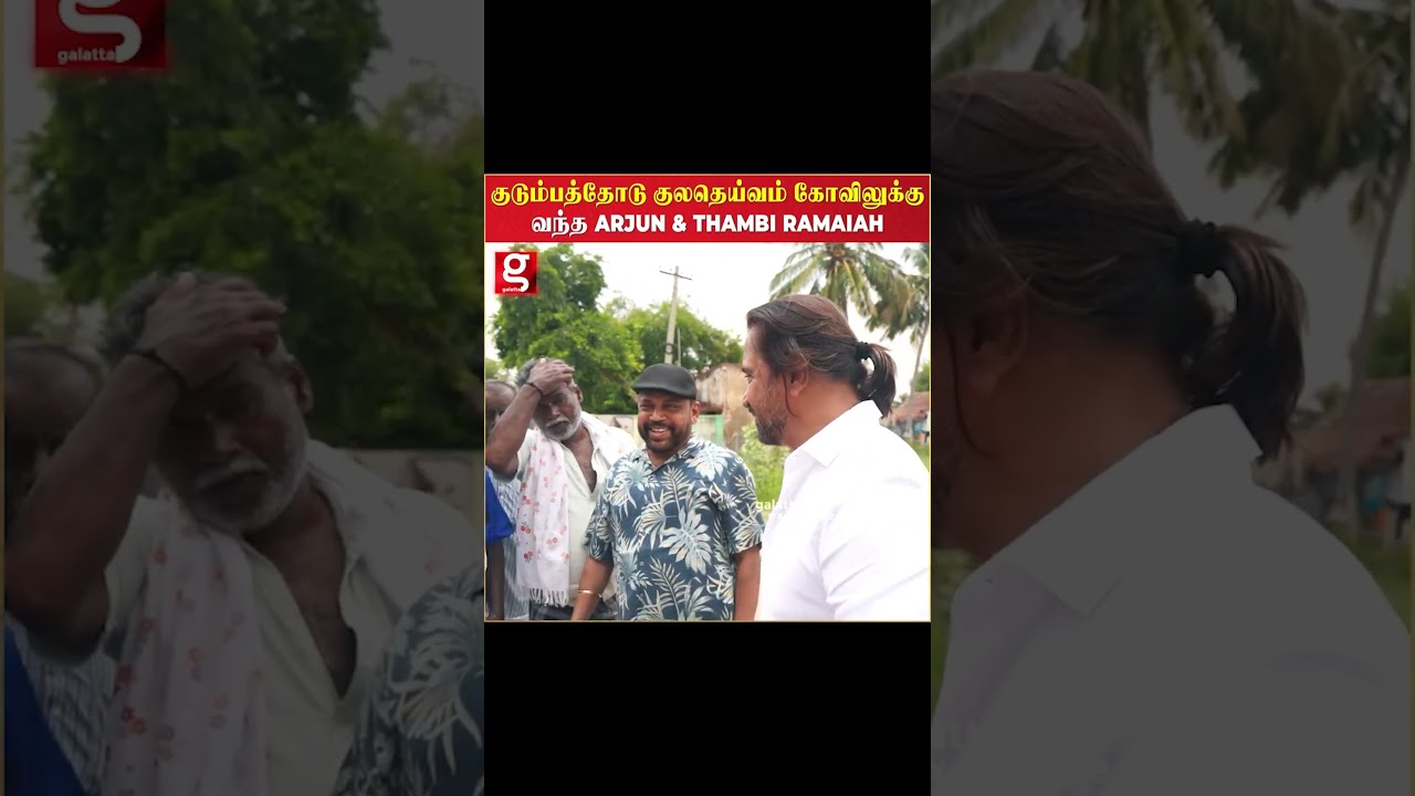 குடும்பத்தோடு குலதெய்வம் கோவிலுக்கு வந்த Arjun & Thambi Ramaiah | Aishwarya Umapthy | Family deity