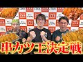 【大食いコラボ】串カツ王決定戦じゃ!【しろたや】【MAX鈴木】【ジャイアント白田】【武士飯】