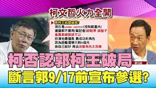 柯文哲否認郭柯王破局 under control! 斷言郭9/17前宣布參選 國民大會 20190905(1/4)