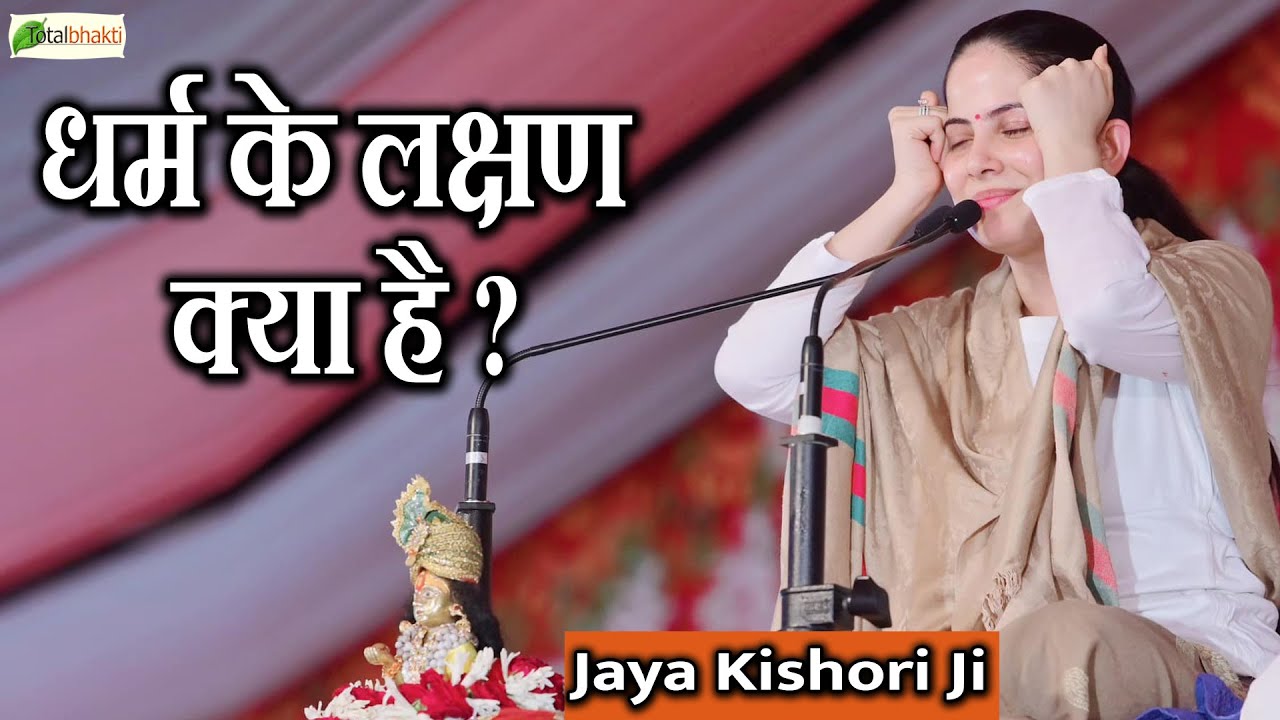 धर्म के लक्षण क्या है ? | Dharm Ke Lakshan Kya Hai | Jaya Kishori Motivational Speech