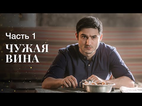 ЧУЖАЯ ВИНА. Часть 1 | НОВИНКИ КИНО | ФИЛЬМ О МЕСТИ | СЕРИАЛЫ 2022