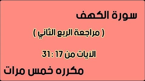 سورة الكهف ( مراجعة الربع الثاني )