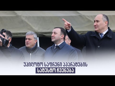 უპილოტო საფრენი აპარატების სატესტო ჩვენება