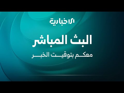 الإخبارية السورية البث المباشر Alikhbariah Live Stream