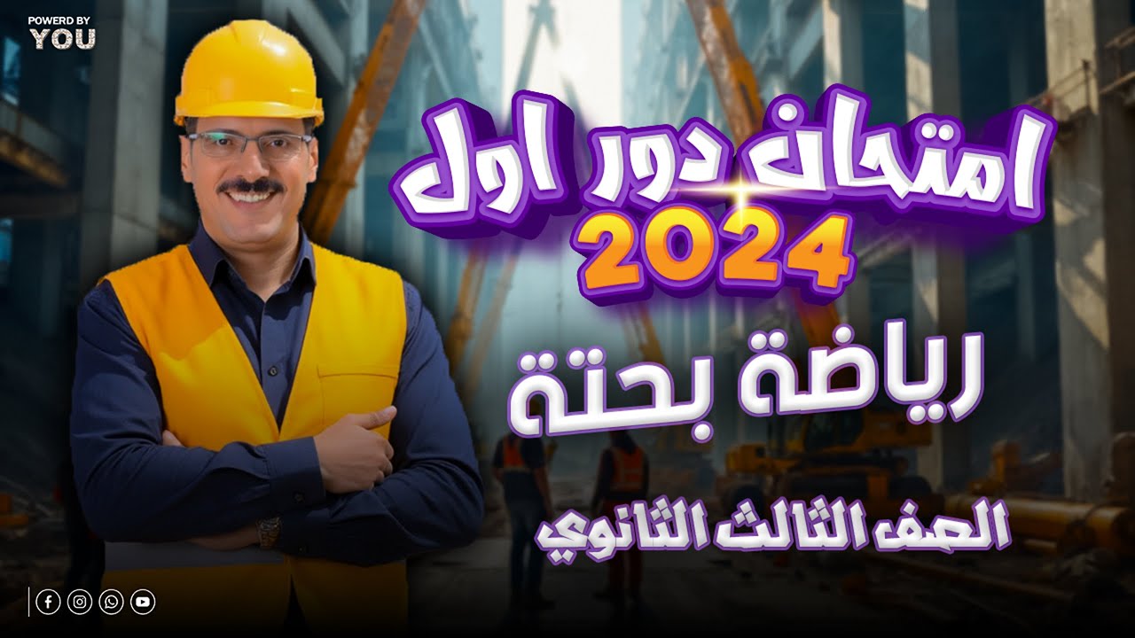 حل امتحان الرياضة البحتة 2024 (الدور الأول) | رياضيات ثانوية عامة – شرح وحل كامل