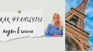 Как французы приходят в гости