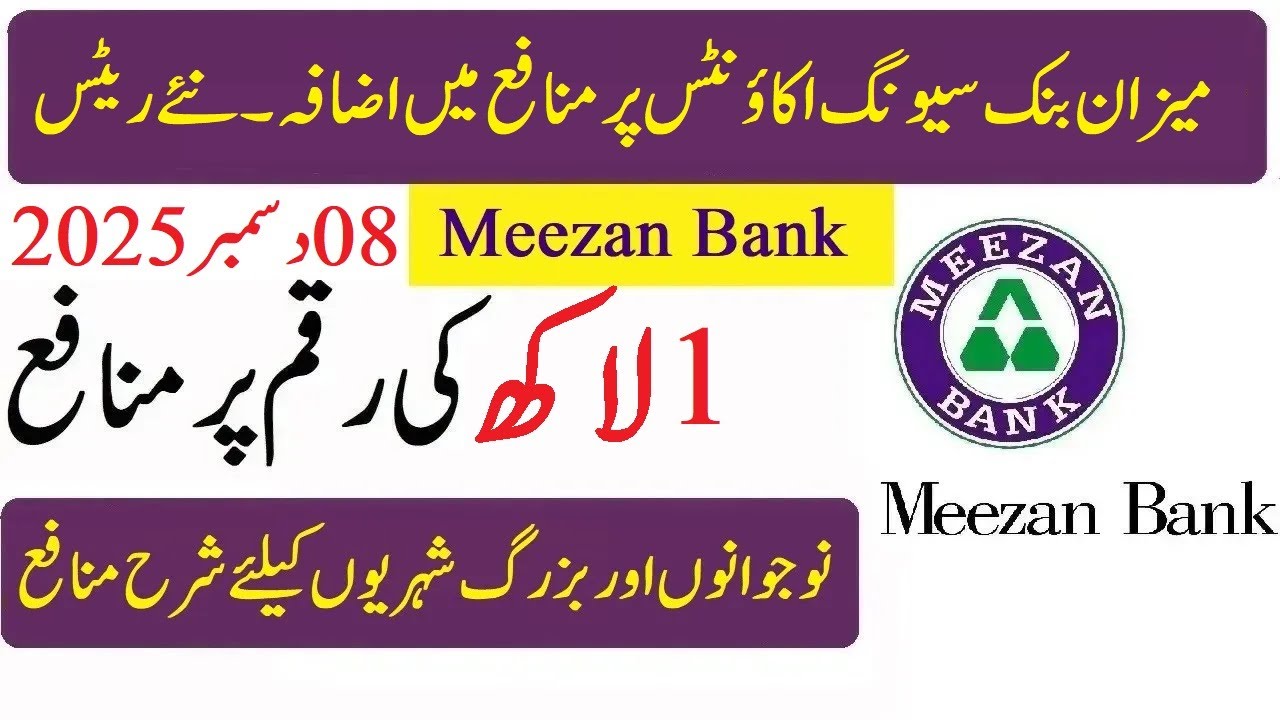 Meezan Bank New Profit rates December 2025 | میزان بنک نئے منافع ریٹس 2025