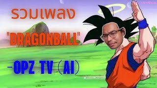 🐉 DRAGONBALL (ดราก้อนบอล) Medley - OPZ TV [AI Cover]