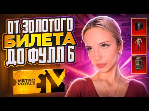 ОТ ЗОЛОТОГО БИЛЕТА ДО ФУЛЛ 6😱МАМУЛЯ В МЕТРО РОЯЛЬ PUBG MOBILE