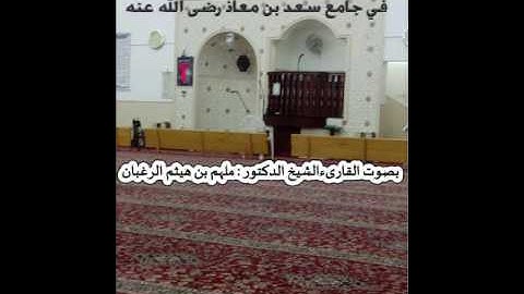 #سورة_التكوير بصوت القارئ الشيخ د.ملهم الرغبان