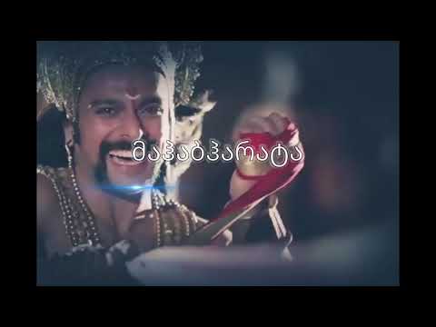მაჰაბჰარატა ქართულად