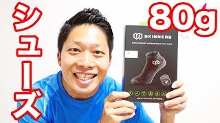 【5cm/80g】靴下のようなシューズ！どこでも運動できるスキナーズ ( SKINNERS ) の紹介！