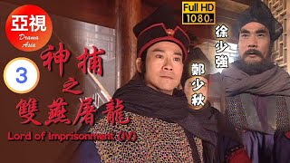 [ATV亞視古裝劇 ] 神捕之雙燕屠龍 03/10 | 真假雙燕能否化險為夷呢？ | 鄭少秋、張庭、樊亦敏、鄭佩佩 |粵語中字|亞視經典劇集|Asia TV Drama|亞視 1998