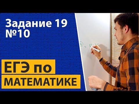 Решение задания 19 ЕГЭ по математике. Профильный уровень.