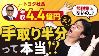 年収4.4億円！トヨタの社長の給与年収は高いのか？手取りはいくら？節税策はあるのか？