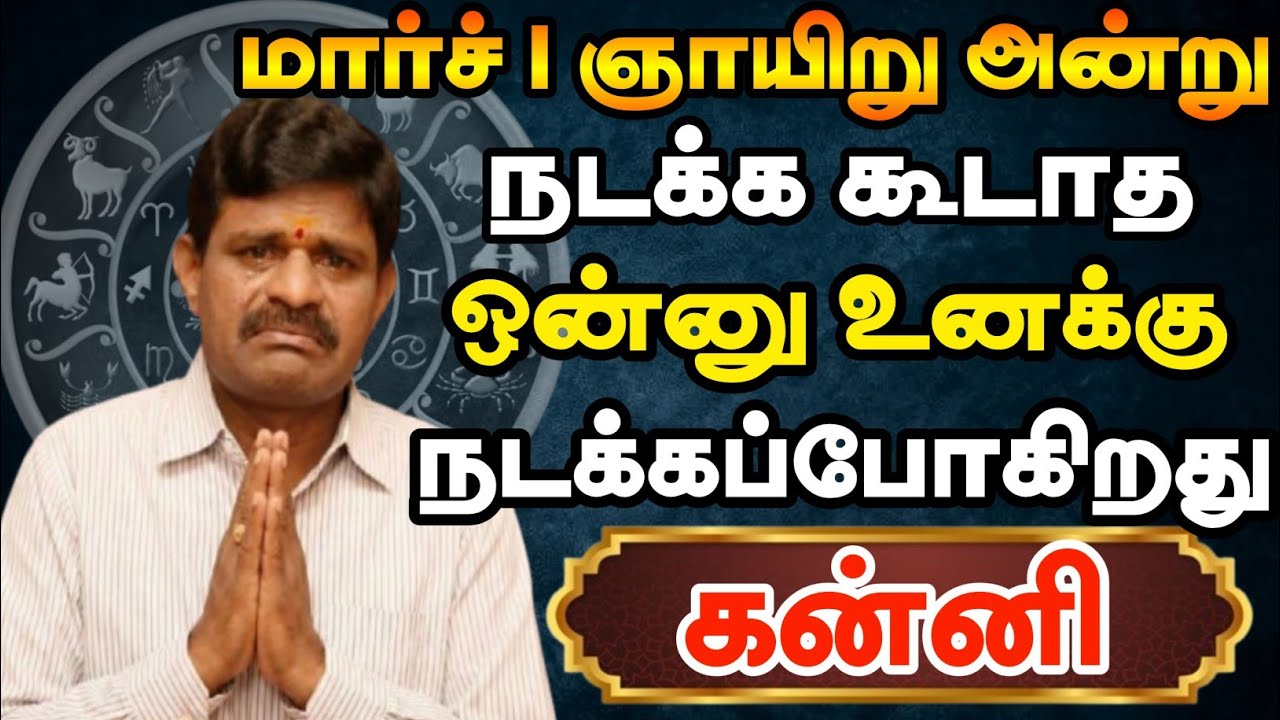 கன்னி 😱 மார்ச் 1 நடக்க கூடாத ஒன்று நடக்கப்போகிறது | Kanni Rasi | கன்னி ராசி 