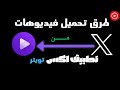 طرق تحميل فيديوهات من تطبيق إكس تويتر بجودة عالية موقع لتنزيل فيديوهات من تويتر 