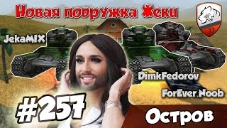 Танки Онлайн | DimkFedorov (LP #257) [ НА МАЛЬДИВЫ ](Творчество Данилыча: https://www.youtube.com/channel/UCuHENwBybxzloJF5Rbzf5Zg/videos ☆ Паблик моего творчества: http://vk.com/dimkfedorov ..., 2015-10-25T08:49:19.000Z)